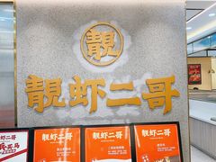 -靓虾二哥长沙地标小龙虾(五一广场店)