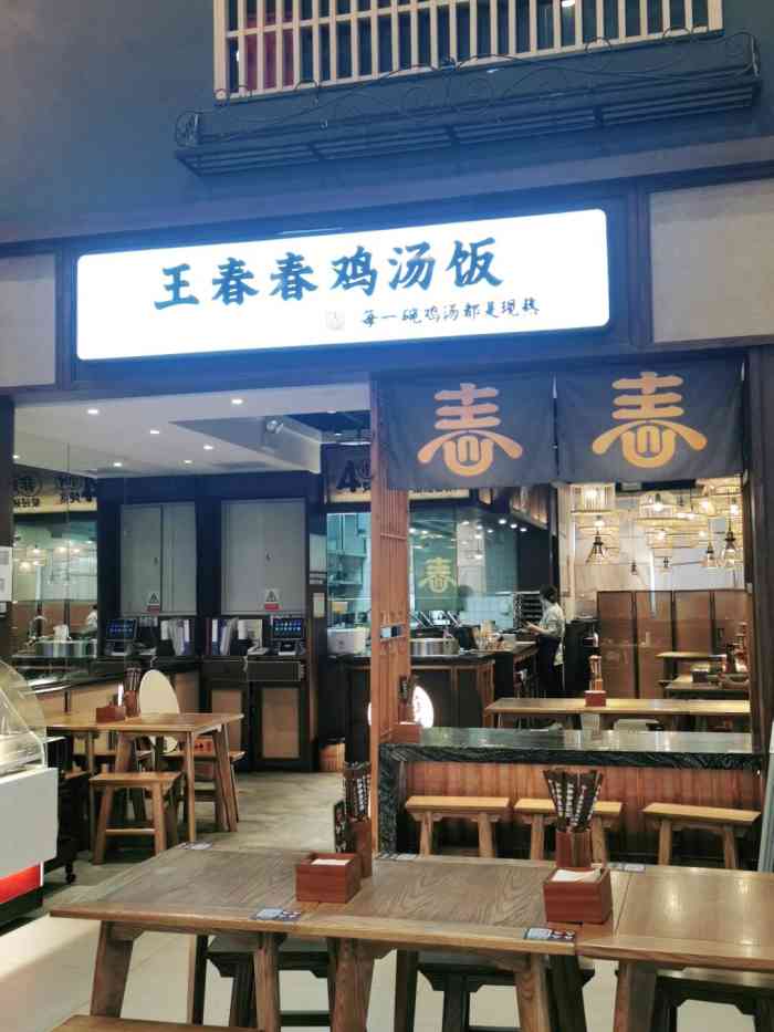 王春春鸡汤饭(万象城店)