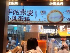 -鲍师傅糕点(五月花店)