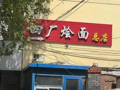 -四厂烩面(棉纺路店)