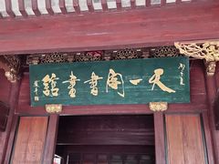 -天一阁博物院