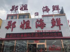 门面-渔民船说·北塘海鲜·天津菜·海肠捞饭(北塘古镇店)