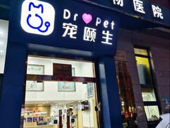 -宠颐生宠物医院·异宠猫科内科·诊疗中心宠巢店