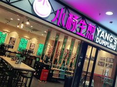 门面-小杨生煎(周浦万达店)