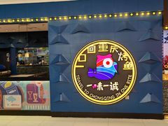 -一味一诚•鲜嫩烤鱼(昌发展万科广场店)