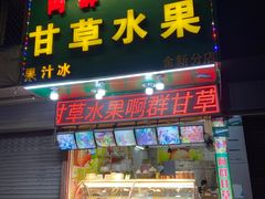 门面-阿群甘草水果