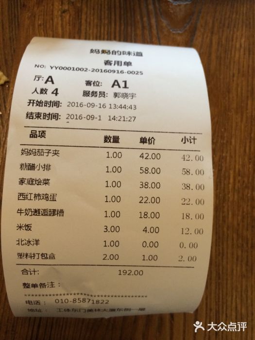 妈妈的味道(工人体育场东路店)账单图片
