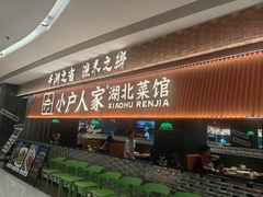-小户人家(循礼门南国中心店)