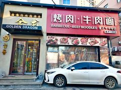 门面-金龙烧烤·牛肉面(西塔店)