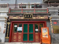 门面-富华斋饽饽铺·宫廷糕点·伴手礼(护国新天地店)