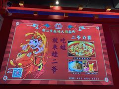 -蛙二爷美蛙火锅基地(温州总店)