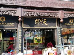 -天福号(前门店)