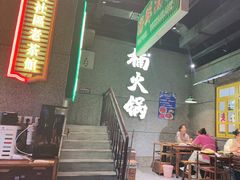 -楠火锅(哈尔滨金爵万象店)