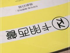 -卡朋西餐(悦汇城店)