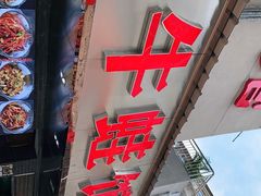 门面-昱龙大盆牛蛙馆(三兴街总店)