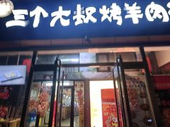 -三个大叔东北烧烤·砂锅菜(西三旗店)