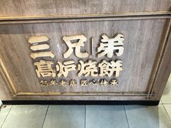 -三兄弟高炉烧饼