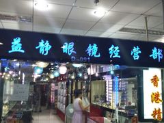 -黄益静眼镜行