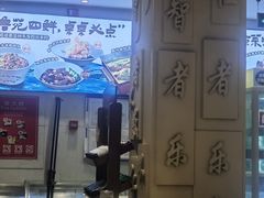-山东宾馆·齐鲁苑餐厅
