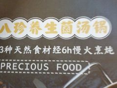 -八珍玉食鸡煲·打边炉(印象城店)