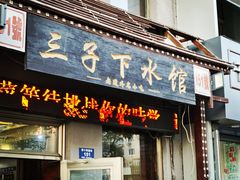 门面-三子下水馆(南十四道街151号店)