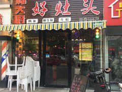 门面-嵇大厨好灶头农家菜