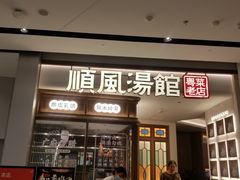 -顺风汤馆·广府粤菜(江宸天街店)