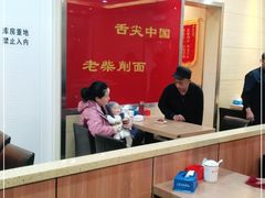 大堂-老柴削面(向阳里店)