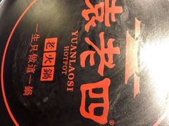 -袁老四重庆老火锅(桐梓坡店)