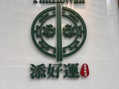 -添好运点心专门店(深水埗店)