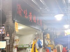 门面-渝味黄姐火锅(黄泥村店)