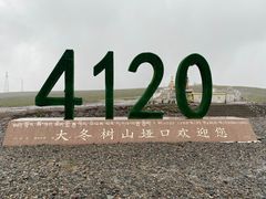 -大冬树山垭口