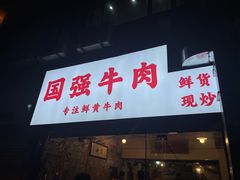 -国强牛肉(洋河总店)