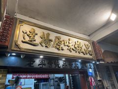-達揚原味燉品(文明路店)