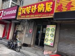 门面-春艳砂锅居(新玛特店)