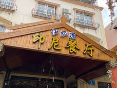 门面-伊萨娜印尼餐馆