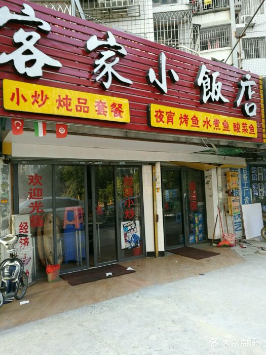 客家小饭店(亭头路店)图片