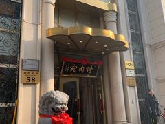 -烤肉宛饭庄(南礼士路店)