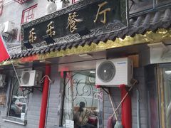 门面-乐乐餐厅(湘子庙街店)