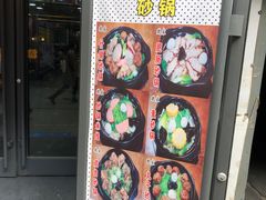 门面-新派老魏砂锅