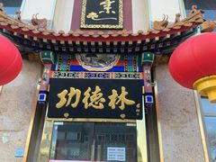 门面-功德林素菜饭庄(前门店)