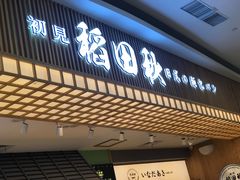 -稻田秋日式面包
