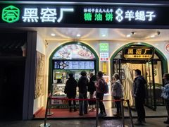 -黑窑厂糖油饼烤鸭·清真菜(黑窑厂街店)