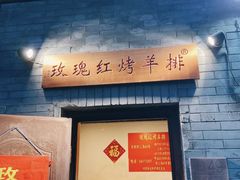 门面-玫瑰红烤羊排(北新桥三条店)