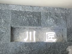 -川匠·睡眠采耳·SPA(九眼桥店)