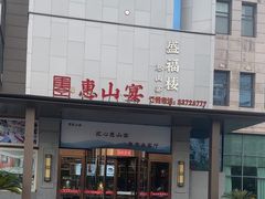 -盛福楼·惠山宴(盛岸路店)