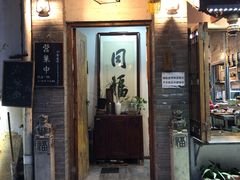 -同福社