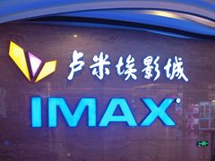 -卢米埃影城(长楹天街IMAX激光店)