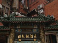 -梅龙镇酒家(南京西路总店)