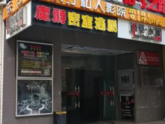 -优悦派·别墅派对轰趴馆(静安店)